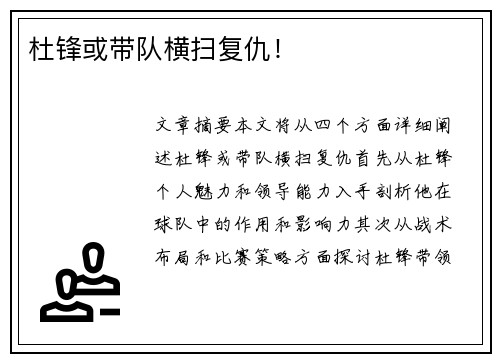 杜锋或带队横扫复仇！