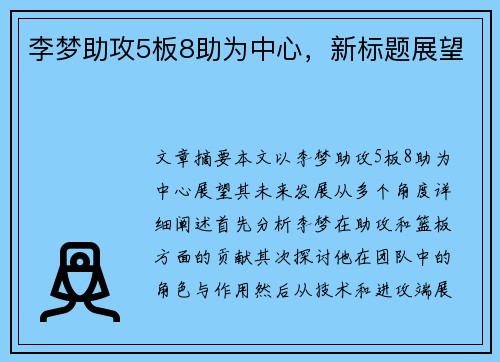 李梦助攻5板8助为中心，新标题展望