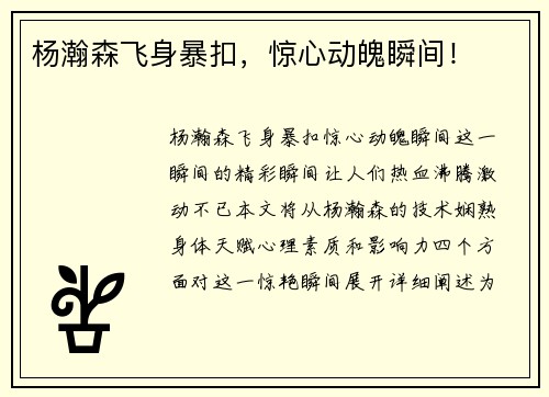 杨瀚森飞身暴扣，惊心动魄瞬间！