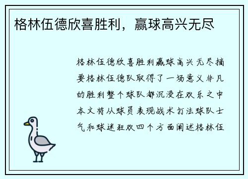 格林伍德欣喜胜利，赢球高兴无尽