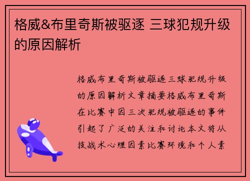 格威&布里奇斯被驱逐 三球犯规升级的原因解析