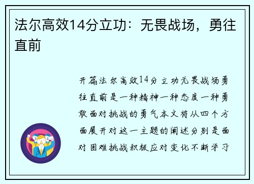 法尔高效14分立功：无畏战场，勇往直前