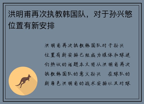 洪明甫再次执教韩国队，对于孙兴慜位置有新安排