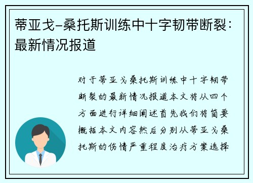 蒂亚戈-桑托斯训练中十字韧带断裂：最新情况报道